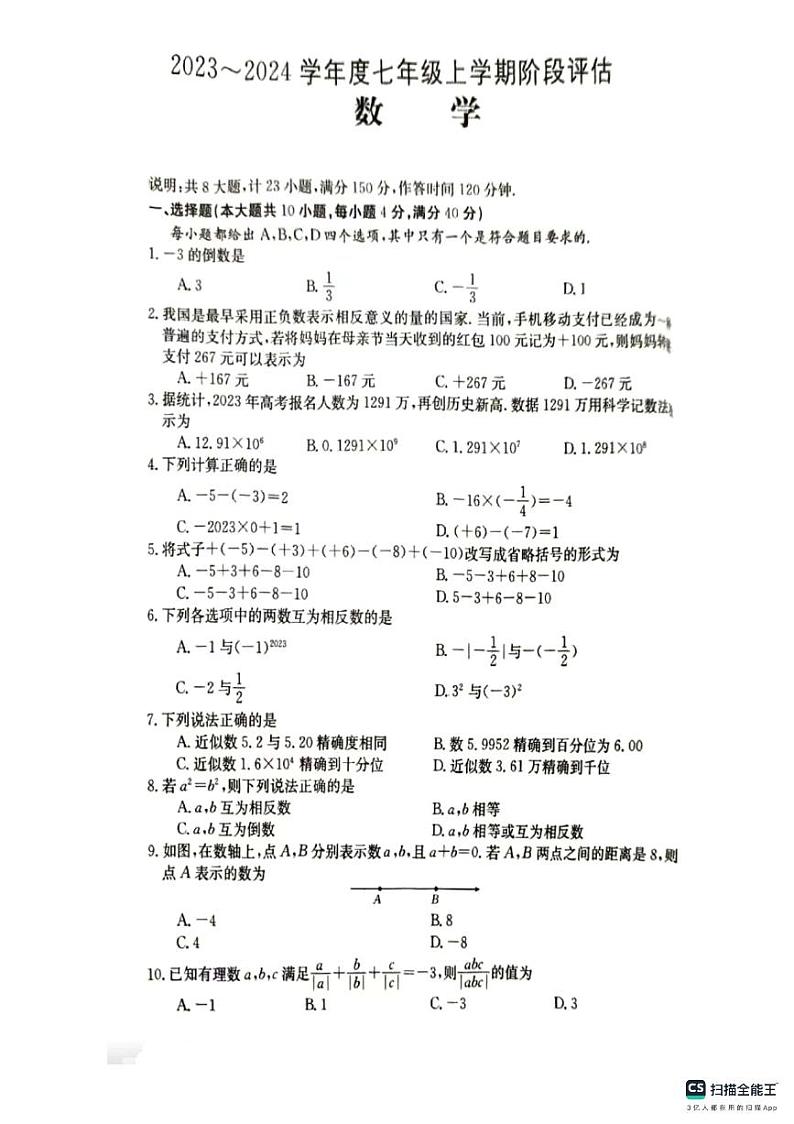 山东省德州市宁津县育新中学2023—2024学年上学期10月月考七年级数学试题第1页
