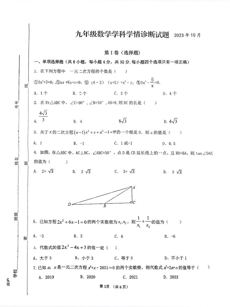 山东省潍坊市 高密市滨北学校2023-2024学年九年级上学期10月月考数学试题第1页