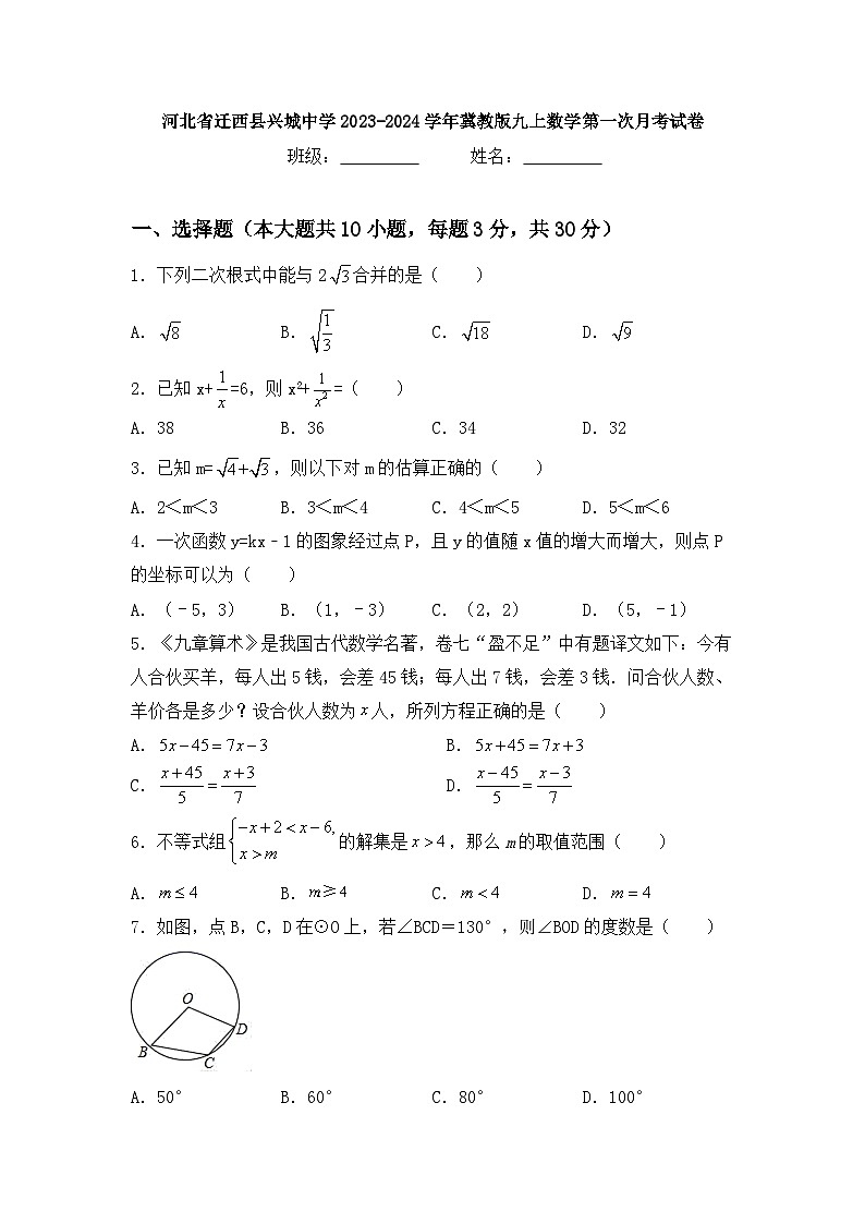 河北省唐山市迁西县兴城镇初级中学2023-2024学年九年级上学期数学第一次月考试卷第1页
