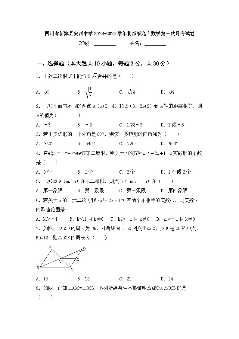 四川省成都市新津县安西镇初级中学2023-2024学年北师大版九年级上学期数学第一次月考试卷第1页