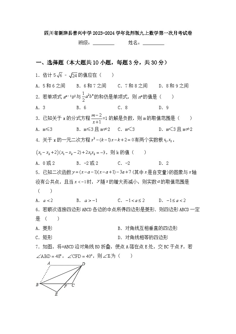 四川省成都市新津区普兴初级中学 2023-2024学年九年级上学期数学第一次月考试卷01