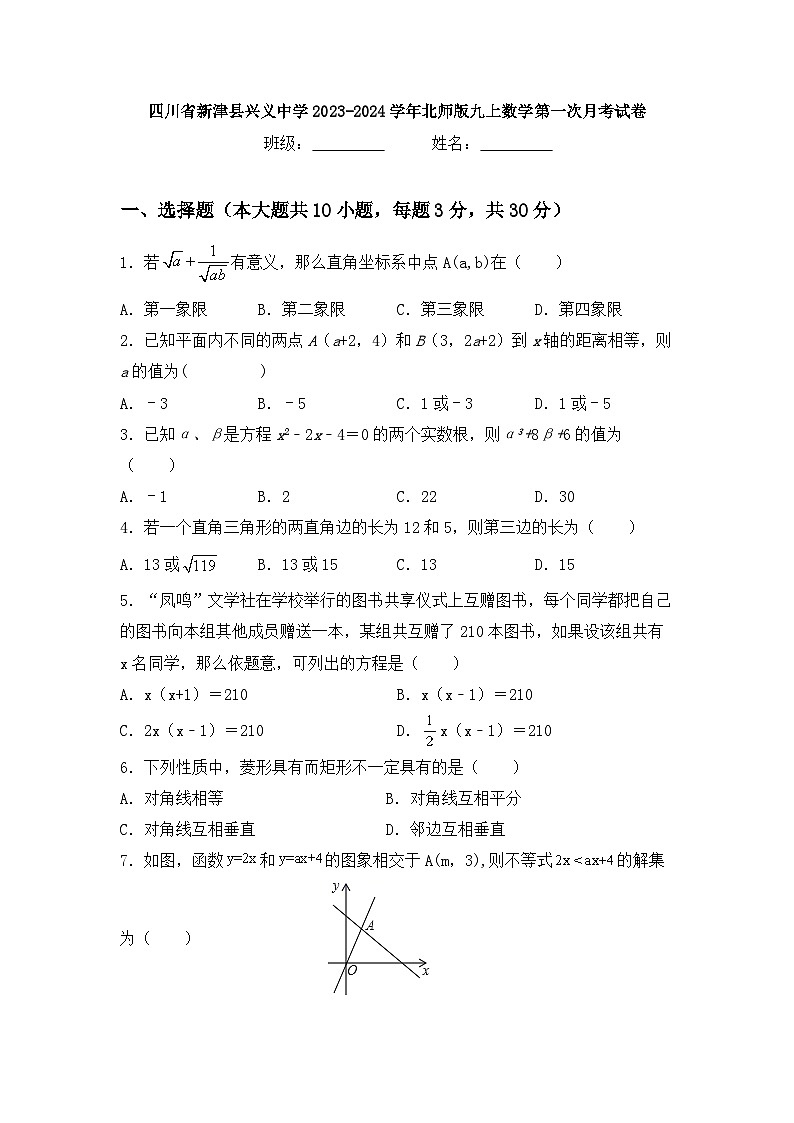 四川省成都市新津区兴义初级中学2023-2024学年九年级上学期数学第一次月考试卷第1页