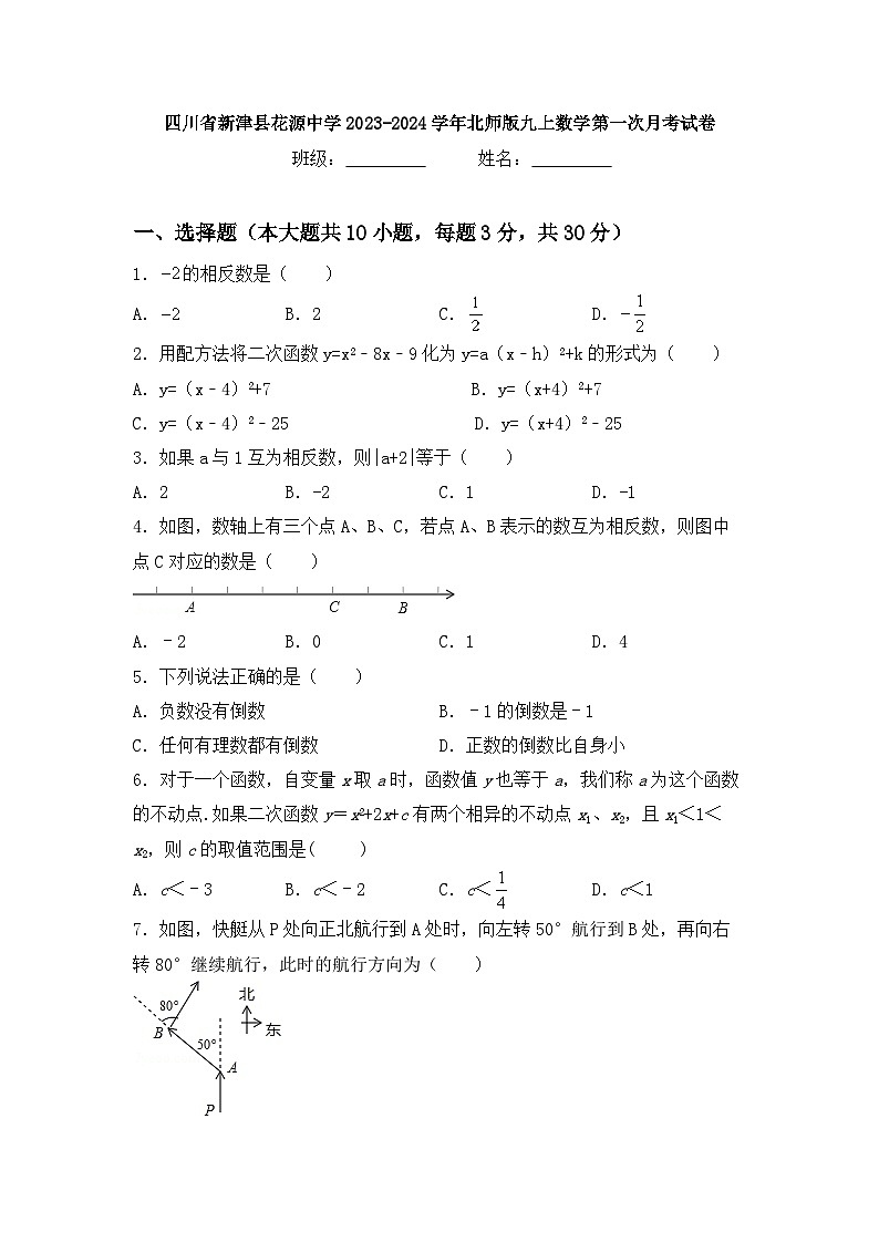 四川省成都市新津区花源初级中学2023-2024学年九年级上学期数学第一次月考试卷第1页