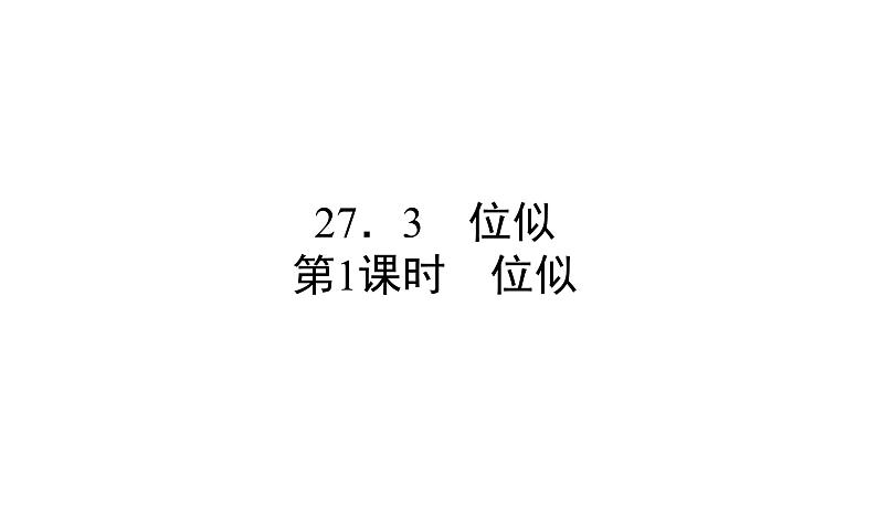 人教版九年级数学下册第27章相似27.3位似第1课时　位似教学课件第1页