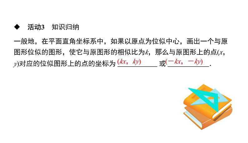 人教版九年级数学下册第27章相似27.3位似第2课时　平面直角坐标系中的位似教学课件05