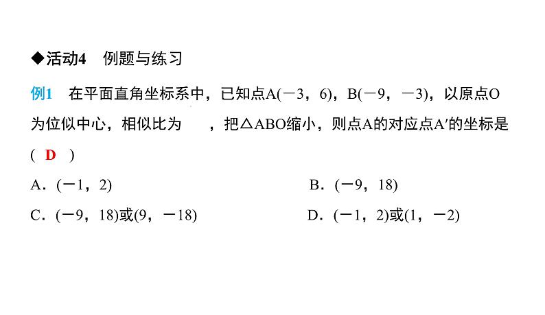 人教版九年级数学下册第27章相似27.3位似第2课时　平面直角坐标系中的位似教学课件06