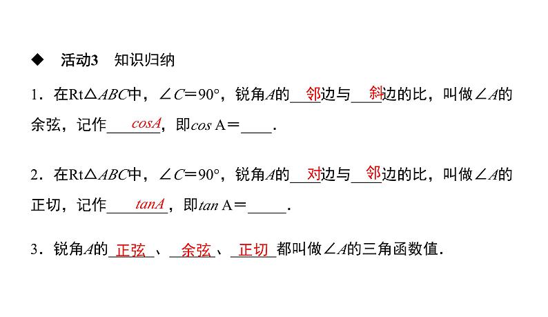 人教版九年级数学下册第28章锐角三角函数28.1第2课时　锐角的余弦和正切教学课件第5页