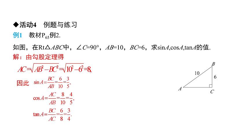 人教版九年级数学下册第28章锐角三角函数28.1第2课时　锐角的余弦和正切教学课件第6页