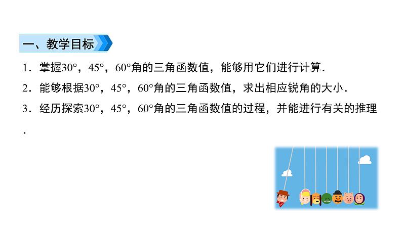 人教版九年级数学下册第28章锐角三角函数28.1第3课时　特殊角的三角函数值教学课件第2页