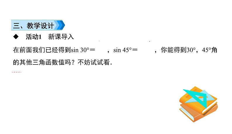 人教版九年级数学下册第28章锐角三角函数28.1第3课时　特殊角的三角函数值教学课件第4页