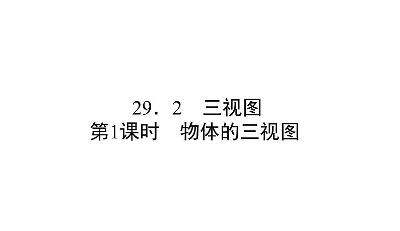 人教版九年级数学下册第29章投影与视图29.2第1课时　物体的三视图教学课件01