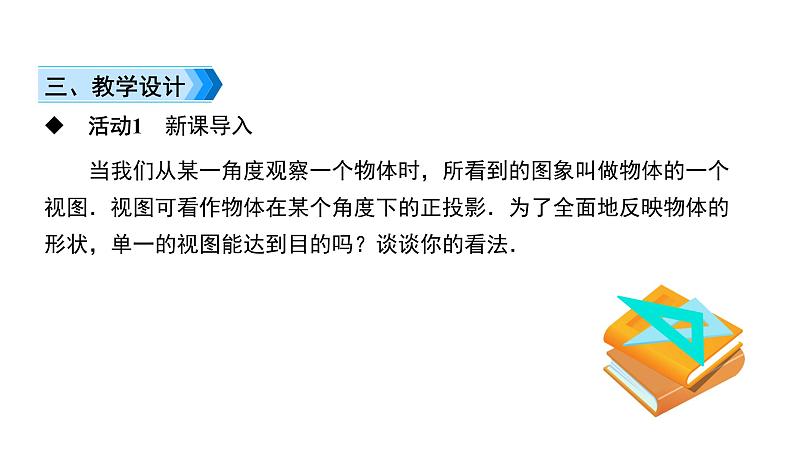 人教版九年级数学下册第29章投影与视图29.2第1课时　物体的三视图教学课件03