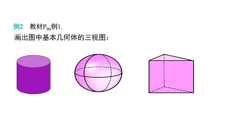 人教版九年级数学下册第29章投影与视图29.2第1课时　物体的三视图教学课件08