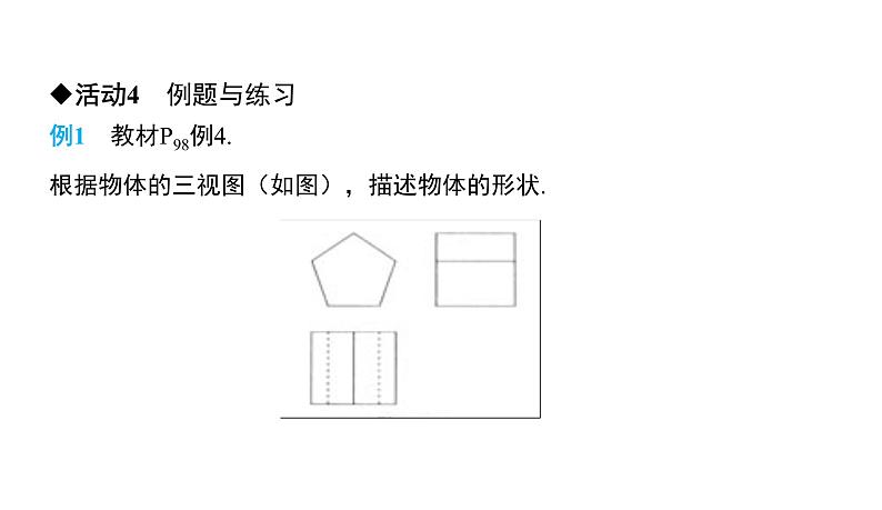 人教版九年级数学下册第29章投影与视图29.2第2课时　由三视图确定几何体的形状教学课件08