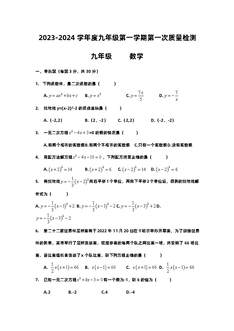 广东省惠州市惠阳区华南师范大学附属学校2023-2024学年九年级上学期第一次月考数学试题01