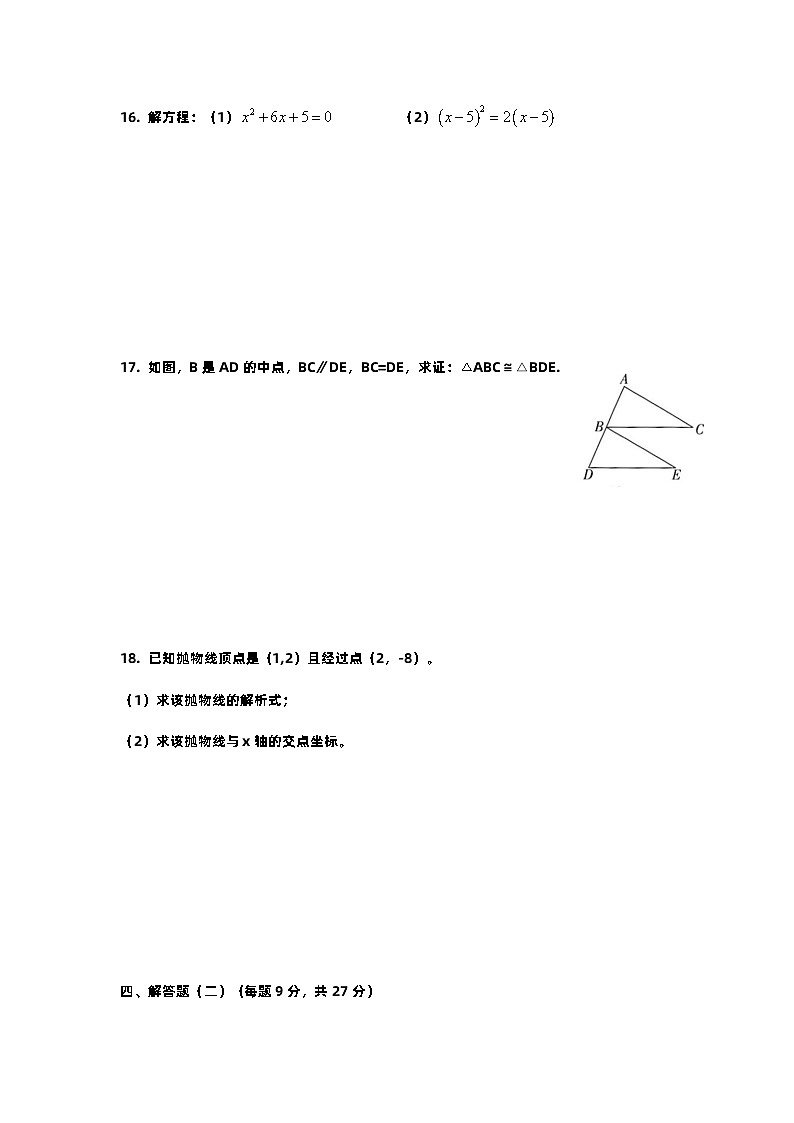 广东省惠州市惠阳区华南师范大学附属学校2023-2024学年九年级上学期第一次月考数学试题03