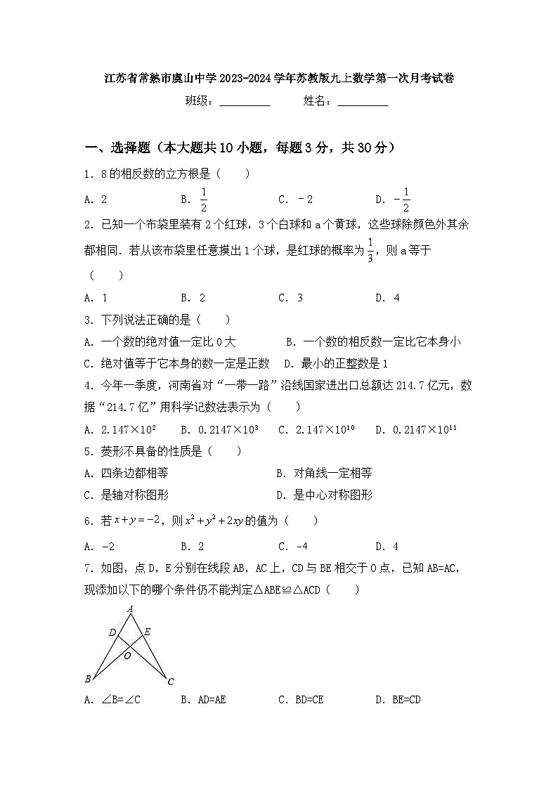江苏省常熟市虞山中学2023-—2024学年上学期第一次月考九年级数学试卷01
