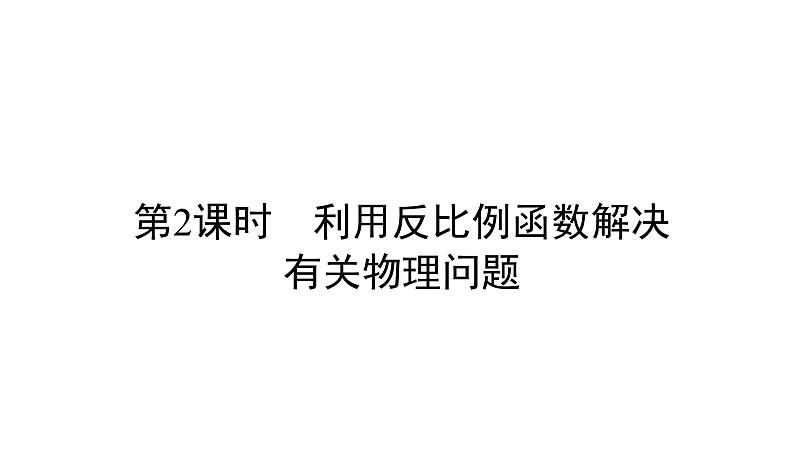 人教版九年级数学下册第26章反比例函数26.2第2课时　利用反比例函数解决有关物理问题教学课件第1页