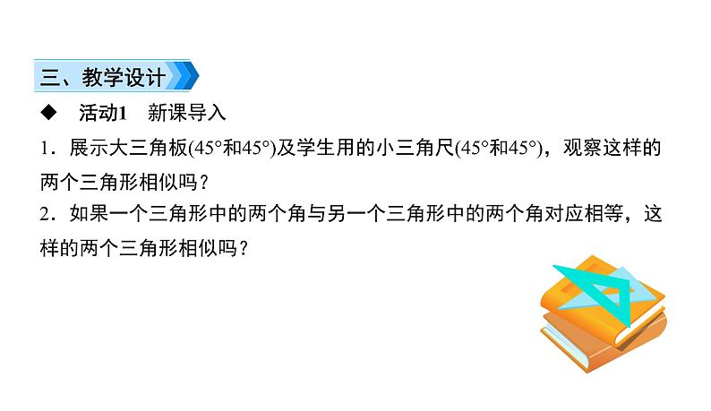 人教版九年级数学下册第27章相似27.2.1第3课时　两角分别相等的两个三角形相似教学课件03