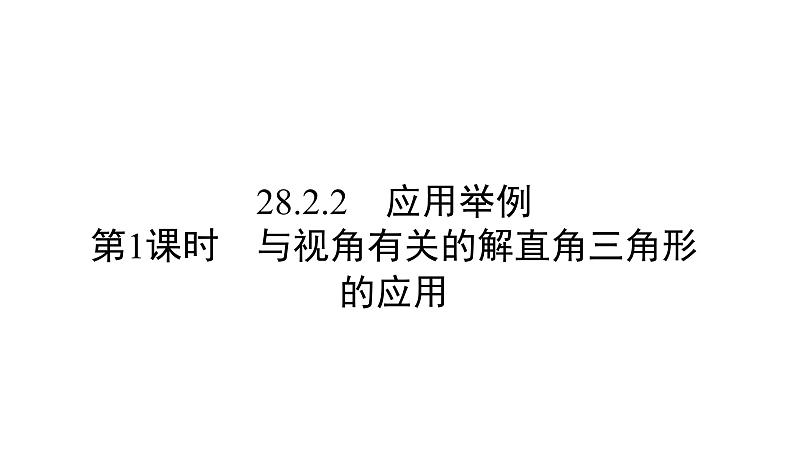 人教版九年级数学下册第28章锐角三角函数28.2.2第1课时　与视角有关的解直角三角形的应用 教学课件01