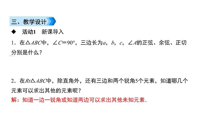 人教版九年级数学下册第28章锐角三角函数28.2.1  解直角三角形教学课件第3页