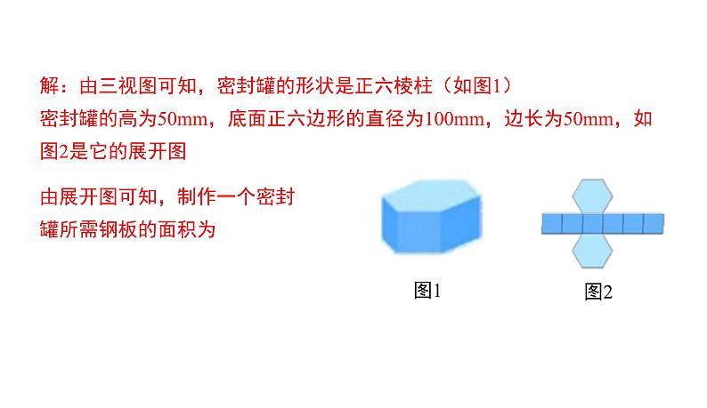 人教版九年级数学下册第29章投影与视图29.2第3课时　由视图确定几何体的表面积或体积教学课件05