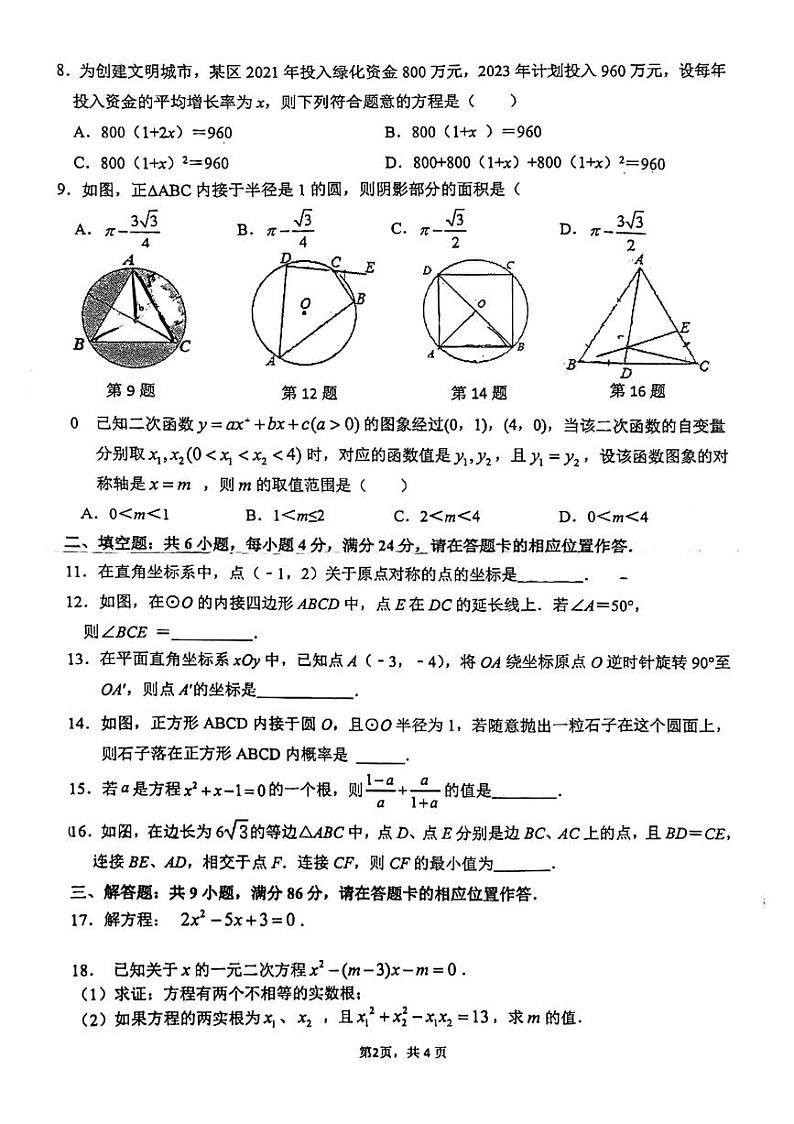 福建省福州市双安中学2023-2024学年九年级上学期10月月考数学试卷02