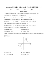 安徽省合肥市2023-2024学年九年级上学期质检数学试卷（一） ）（月考）