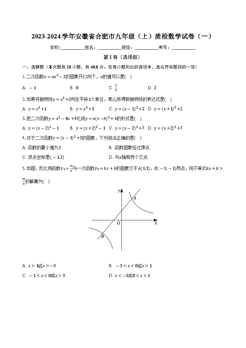 安徽省合肥市2023-2024学年九年级上学期质检数学试卷（一） ）（月考）第1页
