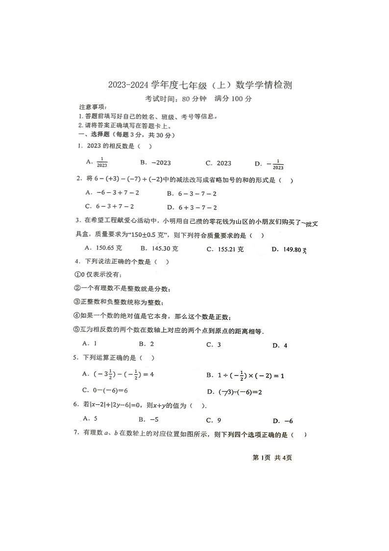 河南省周口市川汇区第十九初级中学2023—2024学年上学期第一次月考七年级数学试题01