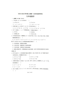 河南省周口市川汇区第四初级中学2023—2024学年上学期第一次月考九年级数学试题