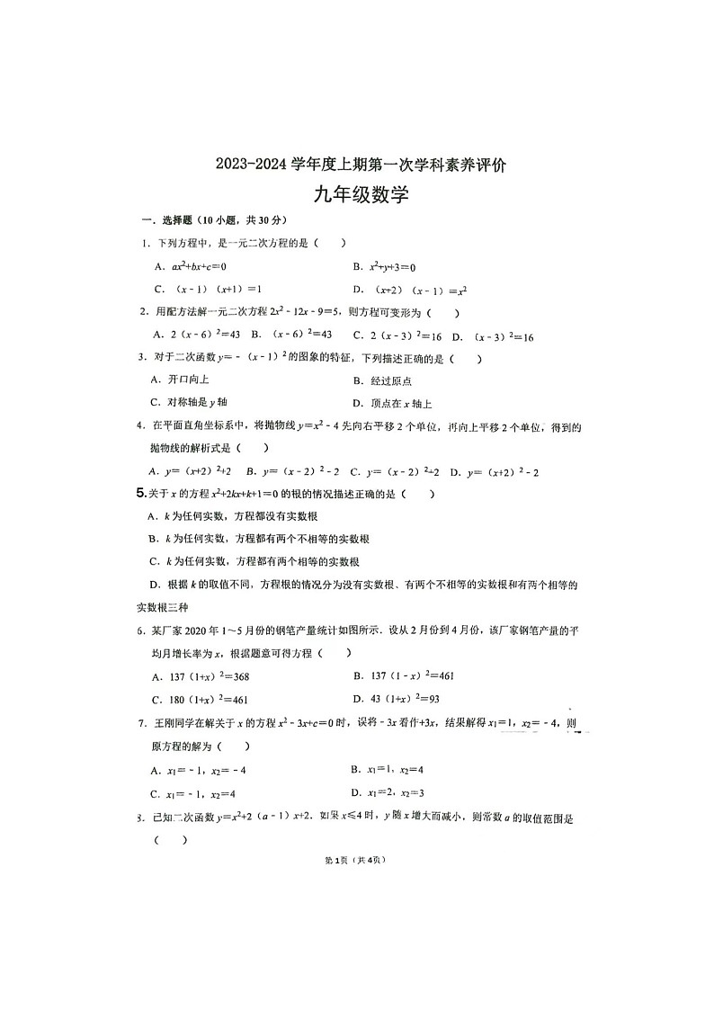 河南省周口市川汇区第四初级中学2023—2024学年上学期第一次月考九年级数学试题第1页