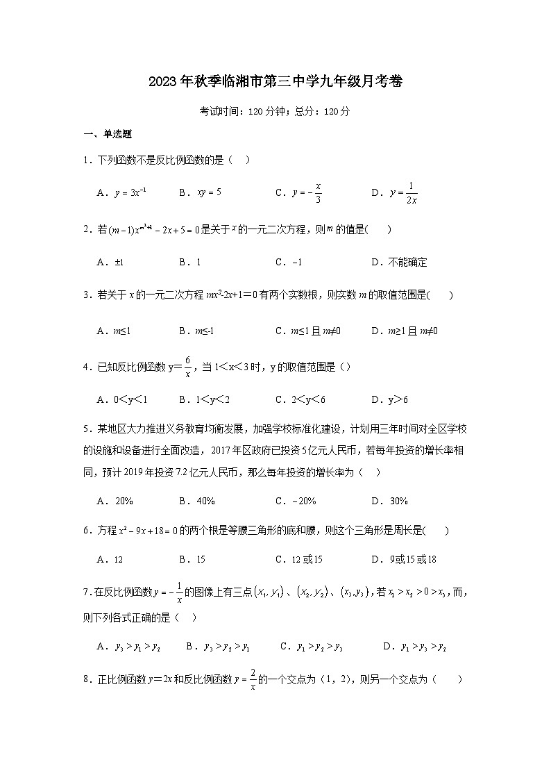 湖南省岳阳临湘市第三中学2023-2024学年九年级上学期数学第一次月考卷第1页