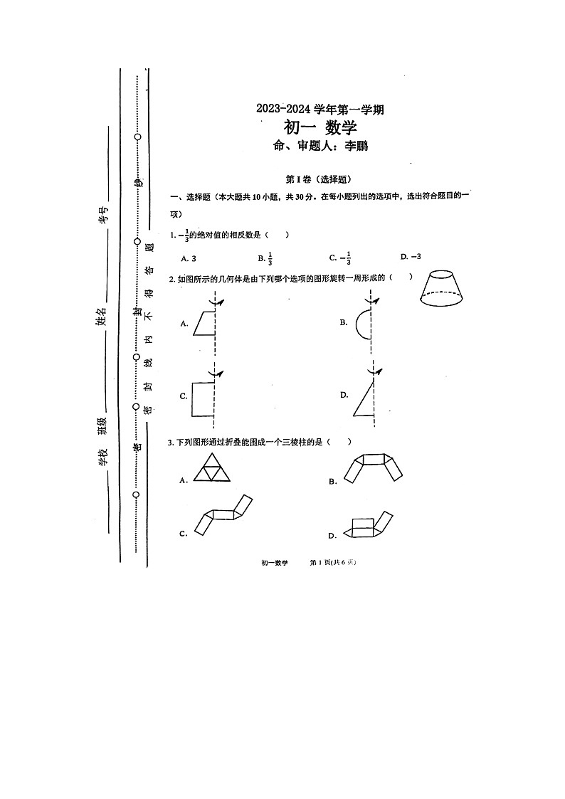 山西省 太原市五育中学校2023—2024学年上学期10月月考七年级数学试题01