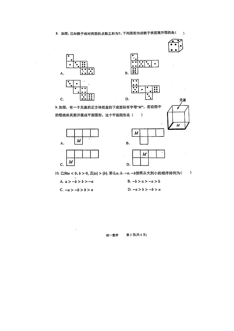 山西省 太原市五育中学校2023—2024学年上学期10月月考七年级数学试题03