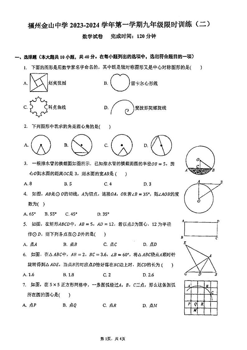 福建省福州金山中学2023-2024学年上学期九年级10月月考数学试卷第1页
