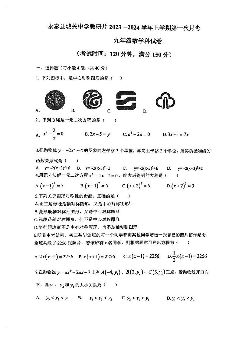 福建省福州市永泰县2023-2024学年上学期九年级10月月考数学试卷第1页