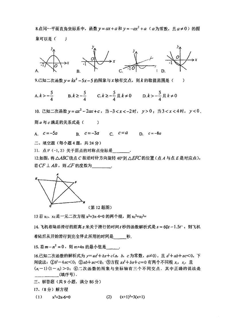 福建省福州市永泰县2023-2024学年上学期九年级10月月考数学试卷第2页