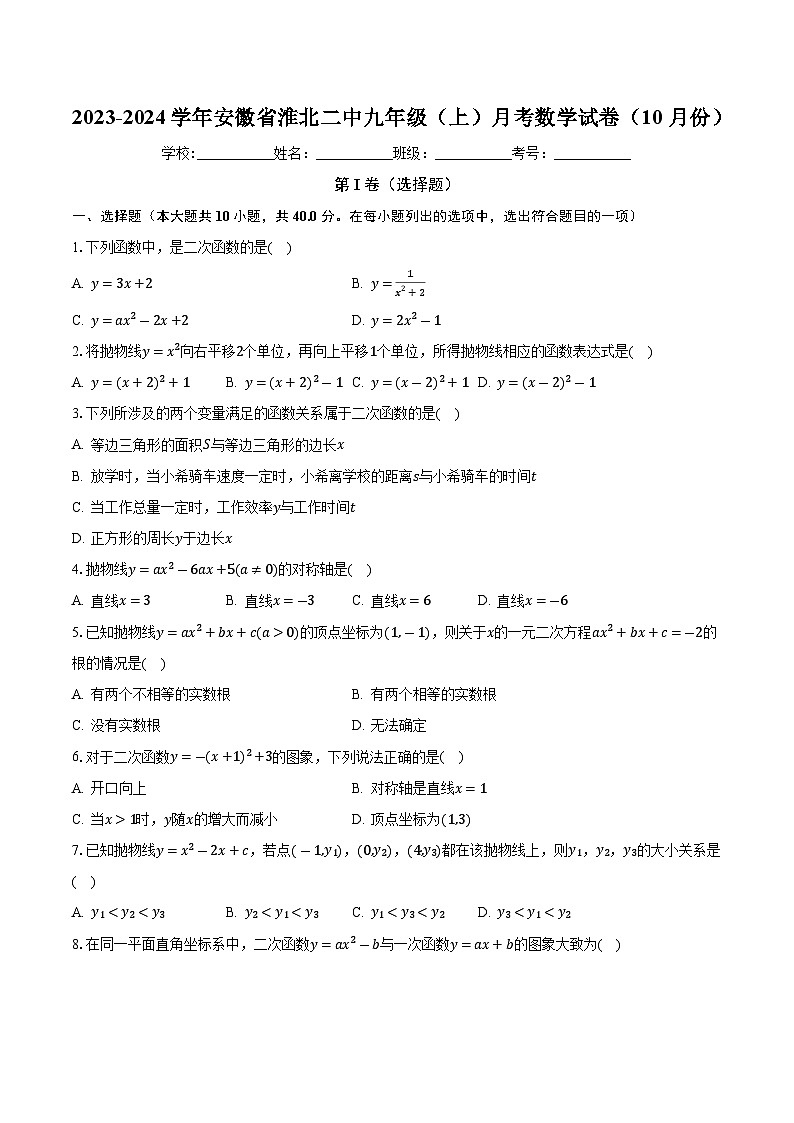 安徽省淮北市第二中学2023-2024学年九年级上学期月考数学试卷（10月份）第1页