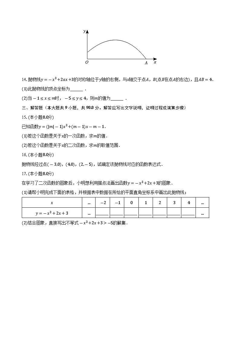 安徽省淮北市第二中学2023-2024学年九年级上学期月考数学试卷（10月份）第3页