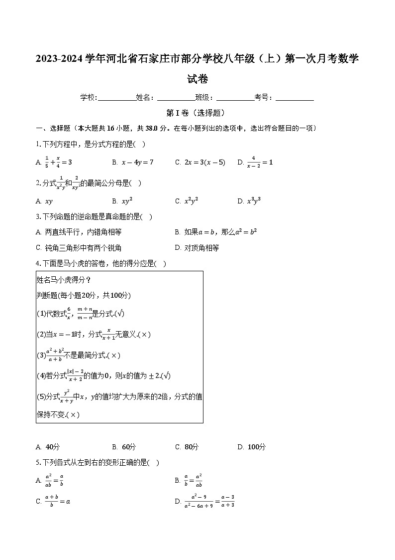 河北省石家庄市部分学校2023-2024学年八年级上学期第一次月考数学试卷01
