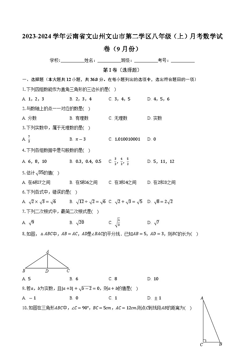 云南省文山州文山市第二学区2023-2024学年八年级上学期月考数学试卷（9月份）第1页