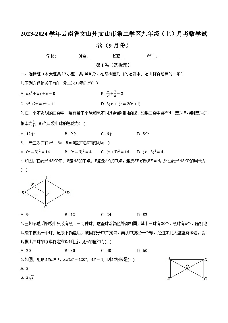 云南省文山州文山市第二学区2023-2024学年九年级上学期月考数学试卷（9月份）第1页