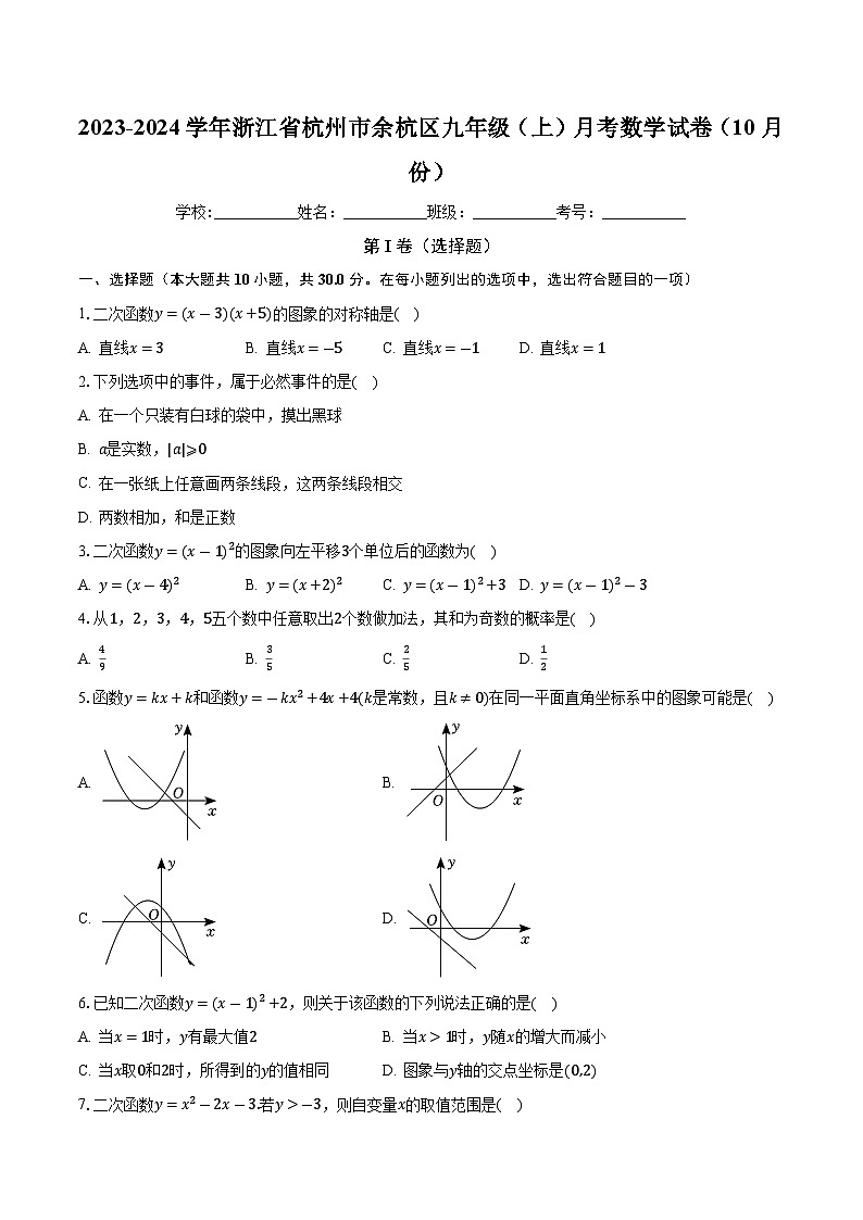 浙江省杭州市余杭区2023-2024学年九年级上学期月考数学试卷（10月份）01