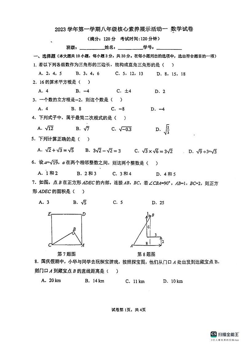 广东省佛山市顺德区第一中学西南学校2023-2034学年八年级上学期10月月考数学试卷第1页
