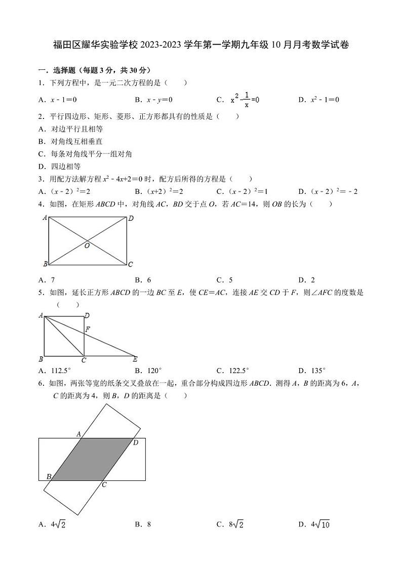 广东省深圳市福田区耀华实验学校2023—2023学年上学期10月月考九年级数学试卷01