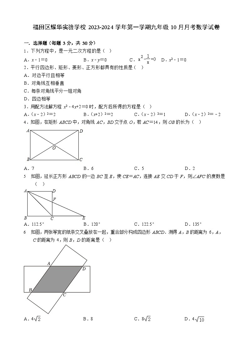广东省深圳市福田区耀华实验学校2023-2024学年上学期九年级10月月考数学试卷01