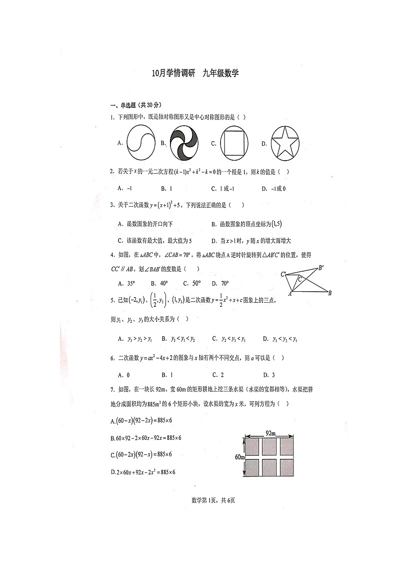 河南省安阳市五中学区2023--2024学年上学期10月学情调研九年级数学试题 （月考）第1页