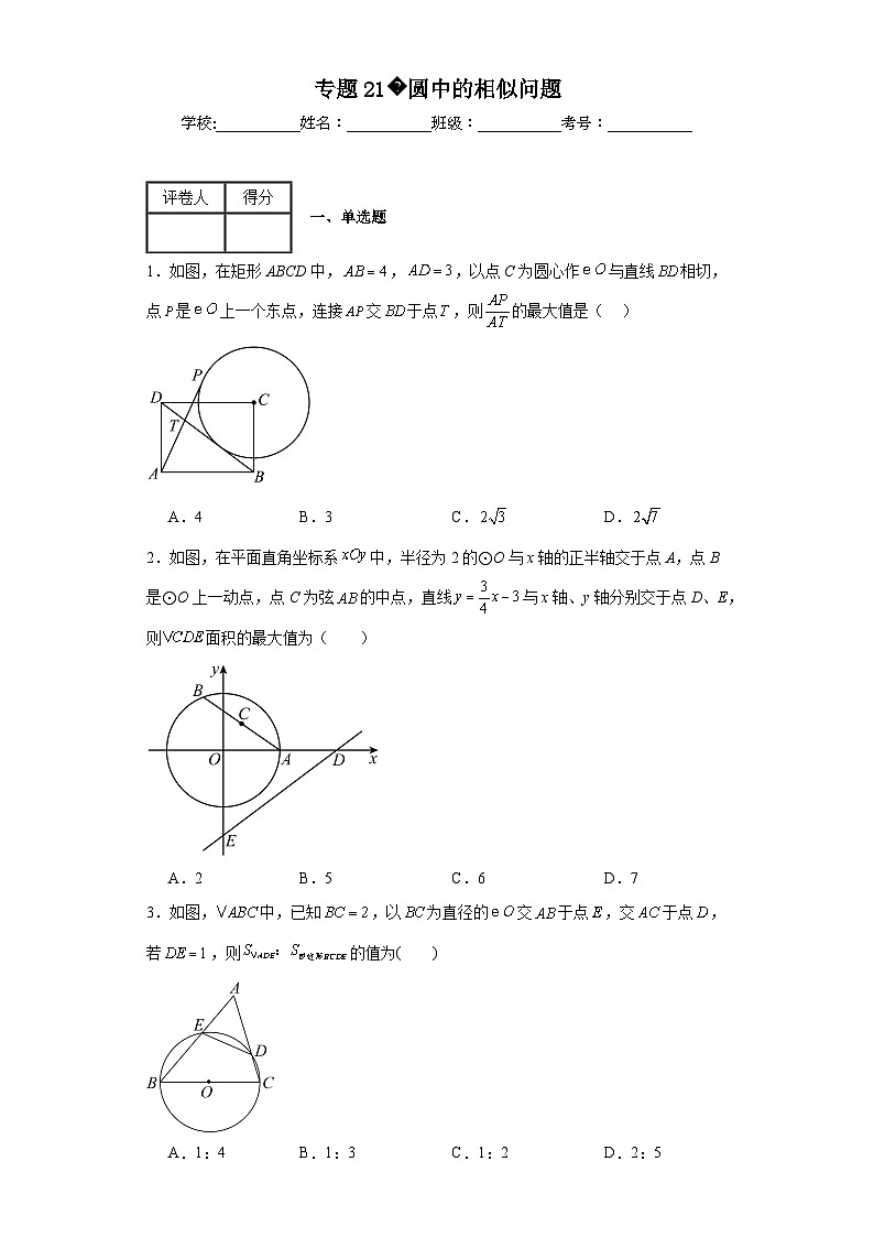 中考数学二轮复习核心考点专题专题21圆中的相似问题含解析答案第1页