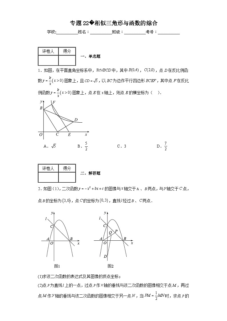 中考数学二轮复习核心考点专题专题22相似三角形与函数的综合含解析答案第1页